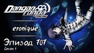 РЕМИНИСЦЕНЦИЯ | Эпизод #707, Сезон #1 | Danganronpa Online