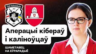  Операции полка Калиновского и Кибер-партизан, освобождение Беларуси от Лукашенко / Шеметовец