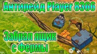 Рейд Базы Player 8366 ЛАСТ ДЕЙ! Забрал Синий Ящик с Фермы ЛАСТ ДЕЙ! Антирейд базы Player 8366 ldoe