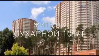Купить квартиру в Новосибирске/Сухарная 101/1