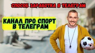 Способ заработка в Телеграм. Канал про спорт в Телеграм.