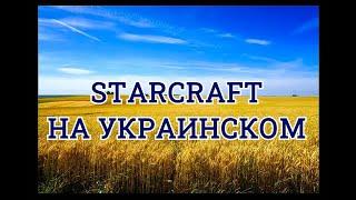 Старкрафт 2 на украинском