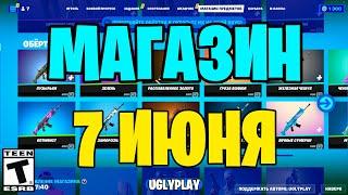 МАГАЗИН ФОРТНАЙТ 7 ИЮНЯ 2023 ГОДА►РЕДКАЯ КИРКА И ЭМОЦИЯ В МАГАЗИНЕ FORTNITE►ОБЗОР МАГАЗИНА ФОРТНАЙТ