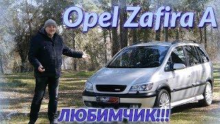 Опель Зафира А/Opel Zafira A F75 "ЛЮБИМЧИК" или "В ЧЕМ СЕКРЕТ ПОПУЛЯРНОСТИ" Большой видео обзор