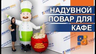 Надувной повар | Ростовая кукла указатель | Зазывала на заказ | Реклама для привлечения клиентов