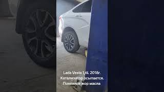 Lada Vesta 1,6L 2018г. Катализатор осыпается. Появился жор масла. #павлодар #automobile #катализатор