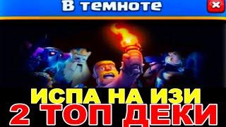 10:0 ИСПЫТАНИЕ В ТЕМНОТЕ | ГАЙД НА ПРОХОЖДЕНИЕ | 2 ЛУЧШИЕ КОЛОДЫ |CLASH ROYALE