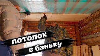 Собрали потолок в бане. | ЛЕСНОЙ ДОМ | ЗЕМЛЯНКА | ИЗБА| БАНЯ | FOREST HOUSE | DUGOUT | HUT