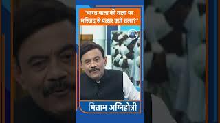 "भारत माता की यात्रा पर मस्जिद से पत्थर क्यों चला?"। Amitabh Agnihotri। TV9UPUK