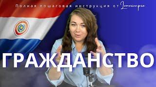 ГРАЖДАНСТВО ПАРАГВАЯ - ПОЛНАЯ ПОШАГОВАЯ ИНСТРУКЦИЯ БЕЗ ВОДЫ