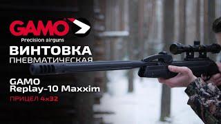 Винтовка GAMO Replay-10 Maxxim с прицелом 4х32