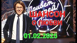 Привет, Андрей! ️ Выпуск 01.02.2025