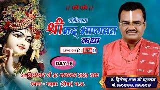 || 6th Day||  ShreeMad Bhagwat Katha|| By Dwijendra Nath Ji Maharaj || Gadhba Rewa(M.P.)