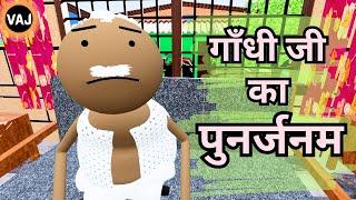 Gandhi ji ka Punarjanam | Aaj ke Gandhi | Vick Animated Jokes | VAJ