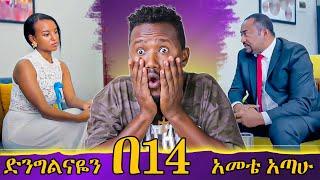በ14 አመቷ ድንግልናዋን አጣች // የፅጌ ሮያል አዲሱ ትዳር