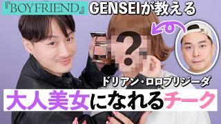 【ボーイフレンド】GENSEIメイク初体験２人の意外な共通点が発覚!?「あざとかわいい」チークでドリアンが美女に大変身!!