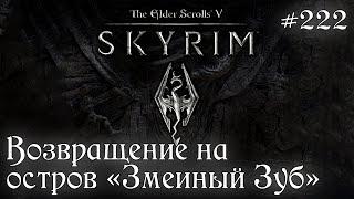 Возвращение на остров "Змеиный Зуб" SKYRIM прохождение #222