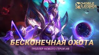 ТРЕЙЛЕР НОВОГО ГЕРОЯ | ИВ | Mobile Legends: Bang Bang