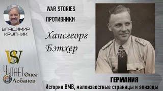 Хансгеорг Бэтхер. Проект "WAR STORIES". Военные истории Владимира Крупника. Германия.