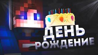 16 ЛЕТ, ДЕНЬ РОЖДЕНИЕ! ДР 18 ФЕВРАЛЯ? ДЕНЬ РОЖДЕНИЕ THEDEINEKOARTEM БЕДВАРС МАЙНКРАФТ ХАЙПИКСЕЛЬ!