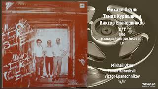 Михаил Окунь, Тамаз Курашвили, Виктор Епанешников - s/t (Full LP, 1990, Мелодия С60 30549 000)