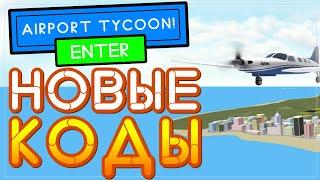 Коды в Аэропорт Тайкон Роблокс | Airport Tycoon Roblox Codes 2021