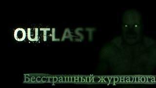 Outlast - Журналист идет делать вещи  [Часть 1]