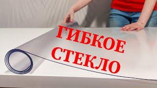 Силиконовая скатерть ГИБКОЕ СТЕКЛО на стол - для защиты столешницы