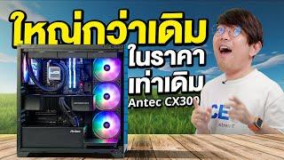 รีวิว ANTEC CX300 RGB ELITE เคสเล็ก แต่ยัดสเปคโหดได้ แค่ 1,590.- ได้พัดลม 4 ตัว คุ้มมาก