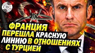 Циничный ход Франции: публикация о военных объектах Турции после теракта