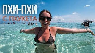 С Пхукета на Пхи-Пхи. Лучшая экскурсия на 2 дня