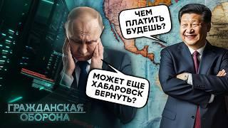 Путин СМЕЛО деребанит РОДИНУ: реальная ЦЕНА "ДРУЖБЫ" с КИТАЕМ | Гражданская оборона