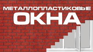 Металлопластиковые окна. Сколько стоит?