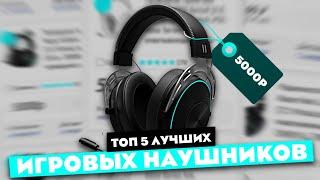 ТОП ПЯТЬ ИГРОВЫХ НАУШНИКОВ ДЛЯ ПК ДО 5000 ТЫСЯЧ