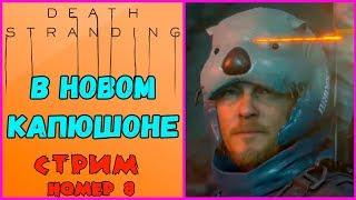 Death Stranding. Полное прохождение.