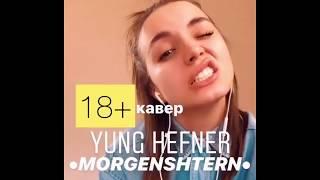 YUNG HEFNER - MORGENSHTERN (cover Леры Пашиш Instagram)