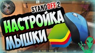  Как настроить сенсу чувствительность мышь в BlueStacks 4 Ответы на вопросы | Standoff 2 0.13.6