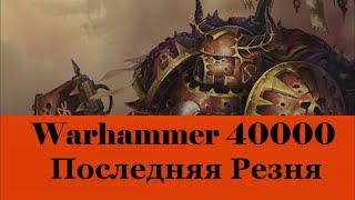 Warhammer 40000 Последняя Резня