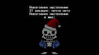 С Новым годом! #рек #undertale #нормвидео #sansmeme #новыйгод #май #декабрь #новогоднеенастроение￼