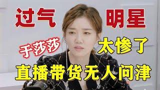 过气明星能有多惨？于莎莎直播带货无人问津，情绪失控崩溃大哭