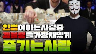 인범이 아는사람중 갬블링을 가장재밋게 즐기는사람?!