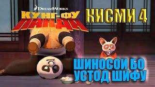 KUNG FU PANDA QISMI 4 I БО ЗАБОНИ ТОЧИКИ