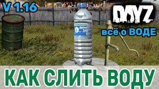 Как вылить воду в DayZ, как обеззаразить воду, как хранить воду, бочка для воды или все о воде