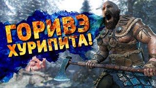 [Перезалив] Горивэ Хурипита! /For Honor