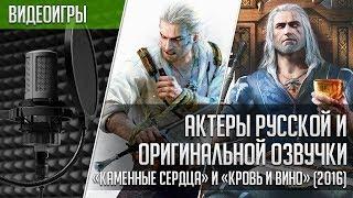 Ведьмак 3: «Каменные Сердца» и «Кровь и Вино» - Актеры английской и русской озвучки