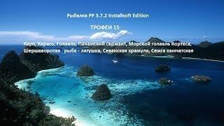 Трофеи 15. РР 3.7.2 Installsoft