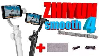 Zhiyun smooth 4 Стабилизатор для смартфона и GoPro.