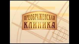 Преображенская клиника Екатеринбург