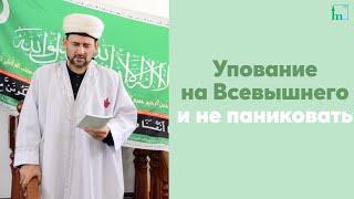 Упование на Всевышнего и не паниковать