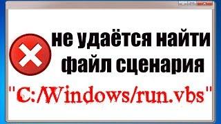 Не удаётся найти файл сценария  C:\Windows\run.vbs , Ошибка -   run.vbs